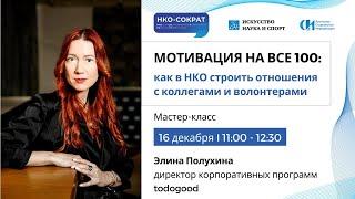 Мастер-класс «Мотивация на все 100: как в НКО строить отношения с коллегами и волонтерами»