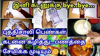 கடன் இல்லாத நிம்மதியான வாழ்க்கை வாழ/money saving tips Tamil/positive/Panam semippu