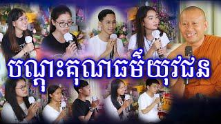 បណ្តុះគុណធម៌យុវជន  || ព្រះបញ្ញាមុនីញាណ ហាក់ សៀងហៃ || Hak Sienghai