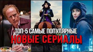 Топ 5 Лучших новых сериалов 2024 | Самые популярные сериалы, которые стоит посмотреть