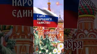 С днем Народного Единства! Праздник 4 ноября. Поздравление в день народного единства