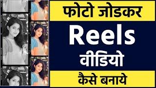 Photo jodkar reels video kaise banaye | Photo jodkar video kaise banaye