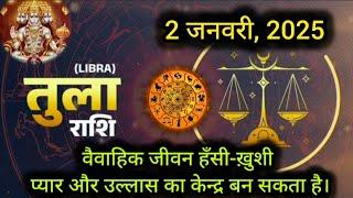 तुला राशिफल ️2 जनवरी  2024 ️/Aaj Tula Rashifal/Horoscope/rashiya/astrology/aaj rashifal/libra