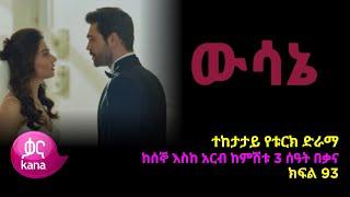 ዉሳኔ ክፍል 93 | Wesane episode 93