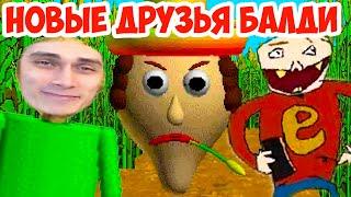 БАЛДИ - НОВЫЕ ДРУЗЬЯ ! НОВАЯ ИГРА ! - Baldi's Basics Map Bundle [Baldi Mod / Балди Мод]