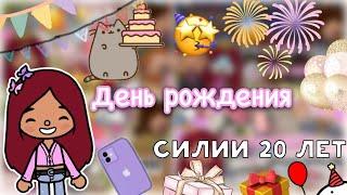 День рождение Силии (все части!)  / Toca Life World / тока бока / toca boca / Secret Toca