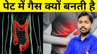 पेट में गैस क्यों बनती है! और इसे कैसे सही करें | Pet me gas ke upay in hindi