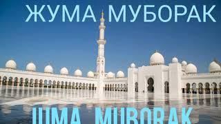 Juma muborak / Жума муборак