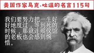 美国作家马克·吐温的名言115句，又幽默又犀利，隐藏在幽默语言下对人性的窥探。#人生感悟 #名人名言 #感悟 #情感 #感悟人生 #智慧 #人生 #感情 #正能量#励志格言#励志