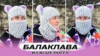 Плюшевая БАЛАКЛАВА КОШЕЧКА  из Alize Puffy | Пошаговый МК | Вязание руками | Пряжа с петельками