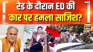 Raid के दौरान ED की कार पर हमला | Bhupesh Baghel | Chaitanya Baghel | Chhattisgarh Liquor Scam