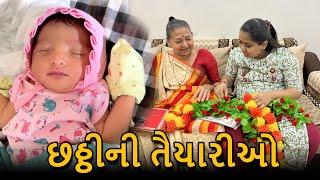 છઠ્ઠી પૂજનની તૈયારીઓ ચાલુ કરી દીધી  | Chatthi Pujan | Gujarati Family Vlog | Sau Vahu Na Vlog