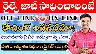 రైల్వే జాబ్ కొట్టాలి అంటే కోచింగ్ అవసరమా? OFFLINEలేదాONLINE లో ఎది బెస్ట్? #railway #alp #technician