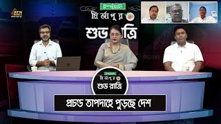 প্রচন্ড তাপদাহে পুড়ছে দেশ। Ispahani Mirzapore Shuvoratri | ATN Bangla Talkshow