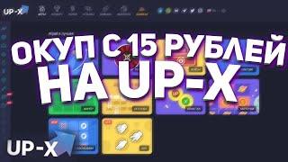 ОКУП С 15 РУБЛЕЙ НА АП ИКС | UP-X ПРОМОКОДЫ