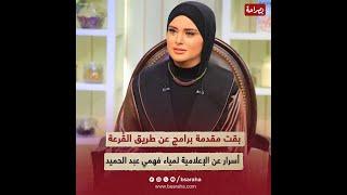 ابنة مخرج شهير وبقت مقدمة برامج عن طريق القُرعة ونجت من الموت بأعجوبة..أسرار عن الإعلامية لمياء فهمي