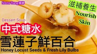 [ENG/中文] 雪蓮子鮮百合糖水 |Dessert Soup Honey Locust Seeds & Fresh Lily Bulbs|滋潤養顏|紅棗 龍眼 蓮子|簡單做法|食譜 食谱|糖水 食譜