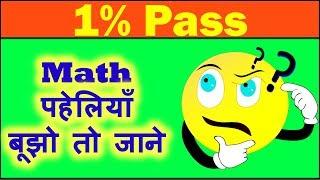 Math Paheliyan in Hindi with Answer / हिंदी पहेलियाँ / पहेलियाँ उत्तर सहित