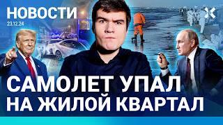 ️НОВОСТИ | BADCOMEDIAN ПРОТИВ «ГАЗПРОМА» | САМОЛЕТ УПАЛ НА ЖИЛОЙ КВАРТАЛ | ПОЖАР В МОСКВЕ