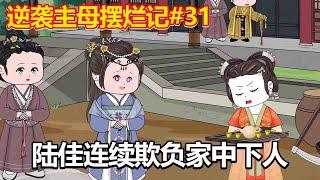 逆袭主母摆烂记#31：陆佳没事找事，欺负家中丫鬟，被婆婆发现教训【小鲸动画】