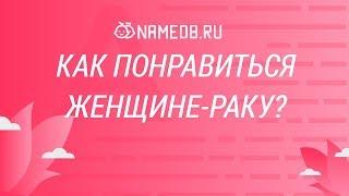 Как понравиться женщине-раку?