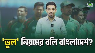 'ভুল' নিয়মের বলি বাংলাদেশ?। South Africa VS Bangladesh low-scoring thriller | Pavilion