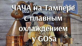 Чача на "Тампере" с очень плавным охлаждением спиртов.