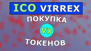 КАК купить токены VX и КАК на этом заработать? VIRREX ICO.