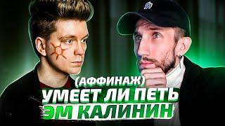 УМЕЕТ ЛИ ПЕТЬ ЭМ КАЛИНИН (Аффинаж)