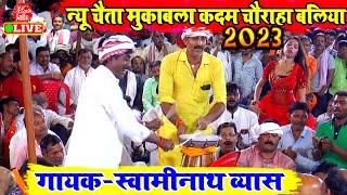 पारंपरिक देहाती चईता मुकाबला | Dehati Chaita | Swaminath Vyas Ke Dugola | New Chaita 2023