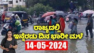 Karnataka Rain News Today : 14-05-2024 | Current weather news in Kannada | YOYO TV Kannada