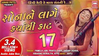 સોના ને લાગે ક્યાંથી કાટ I Sona Ne Lage Kyathi Kaat I Audio Jukebox I Gujarati Bhajan