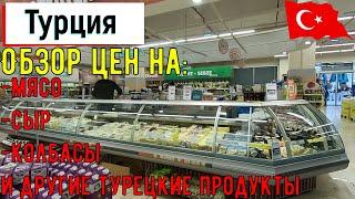 Цены на продукты в Турции | Обзор цен в Мигросе