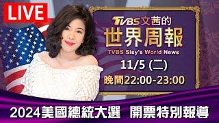 22:00【2024美國總統大選 開票特別報導】20241105LIVE直播 | TVBS文茜的世界周報 TVBS Sisy's World News