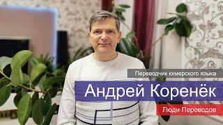 Андрей Коренёк | Интервью с переводчиком кхмерского языка | Люди Переводов