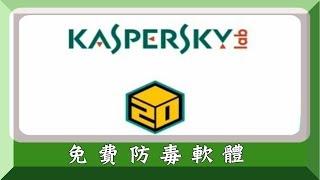 防毒軟體：kaspersky卡巴斯基2018中文免費版