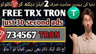 Earn Free TRON (TRX) By Watching 30 Seconds Ads | Trx Earning Site | Online Earning In Pakistan 2025