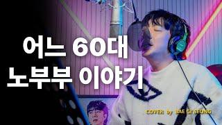 어느 60대 노부부 이야기┃Cover by 배기성┃BAE GI SEONG