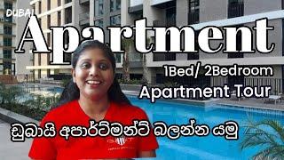 Dubai Apartment tour ||| 1Bed 2Bedroom || ඩුබායි අපාර්ට්මන්ට් වල ගනන් ||| How to rent an apartment