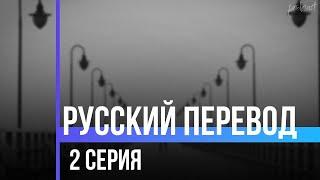 podcast: Русский перевод | 2 серия - сериальный онлайн киноподкаст подряд, обзор