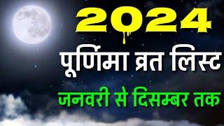 Purnima 2024 Date l 2024 में पूर्णिमा कब कब है l Purnima vrat all date 2024 l पूर्णिमा 2024 सूची