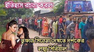 তুফান সিনেমা ঈদের চতুর্থ দিন ইতিহাস র'চনা করলো! এত দর্শক আগে দেখি নাই  Toofan move update