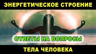 Энергетическое строение тела человека - ответы на вопросы по лекции. Ведич