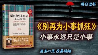 小事永远只是小事，心理学名著：《别再为小事抓狂》