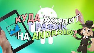 Как посмотреть, куда уходит трафик на Android