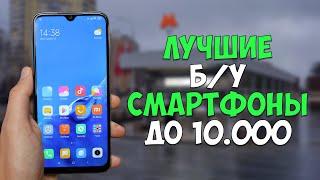 Лучшие б/у смартфоны до 10000 рублей (середина 2020 года)