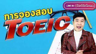 การจองสอบ TOEIC