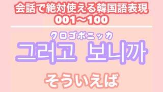 【韓国語聞き流し_生声付き】1_友達と会話するのに必要な表現100個