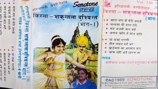 किस्सा शकुन्तला दुष्यन्तभाग 1कर्मपाल शर्मा,लखमीचन्द 1989 Shakuntla Dushyant 1 Haryanvi Kissa\Sonotek