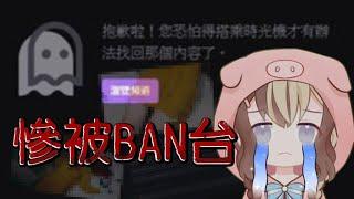 【Vtuber精華】因某演員害我被Twitch ban台停權｜宅佩佩豬｜hkvtuber｜香港vtuber